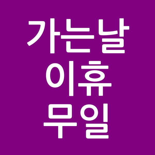 가는날이휴무일