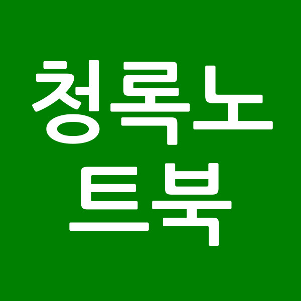 청록노트북