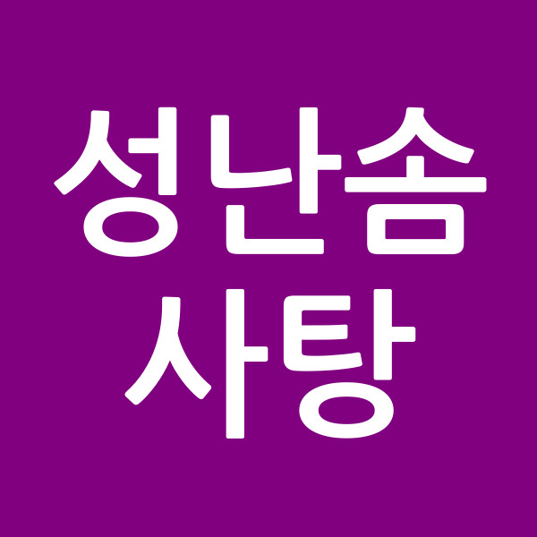 성난솜사탕