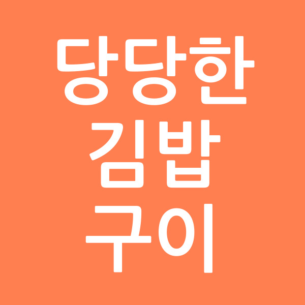 당당한김밥구이