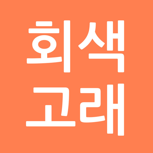 회색고래