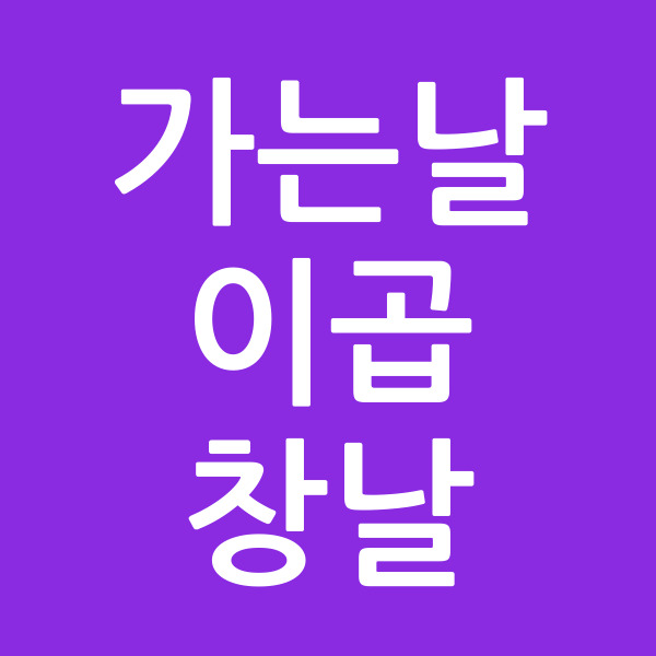 가는날이곱창날