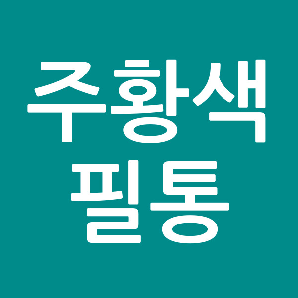 주황색필통