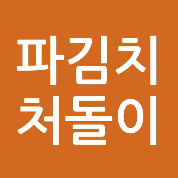 파김치처돌이