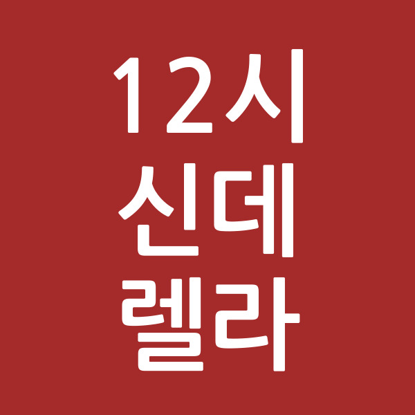 12시신데렐라