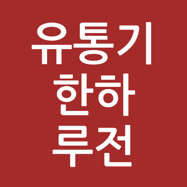 유통기한하루전