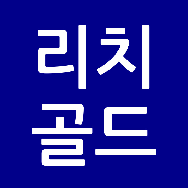 리치골드