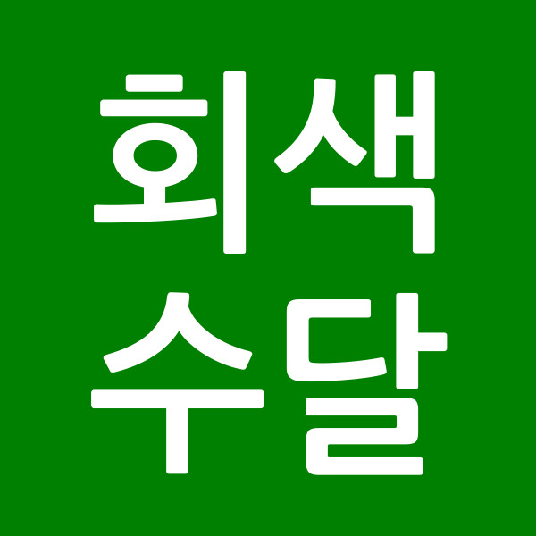 회색수달