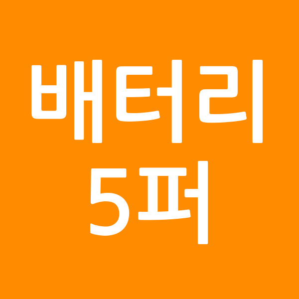 배터리5퍼