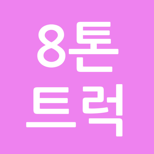 8톤트럭
