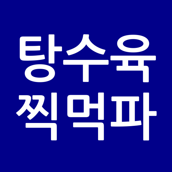 탕수육찍먹파