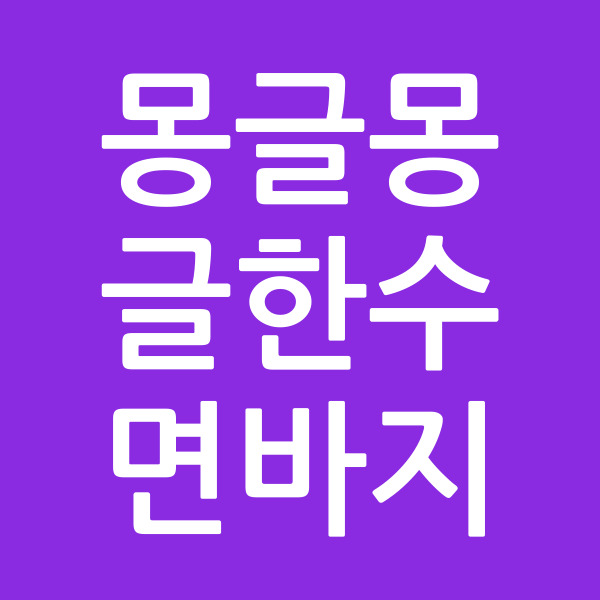 몽글몽글한수면바지