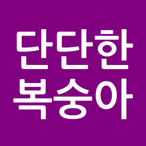단단한복숭아