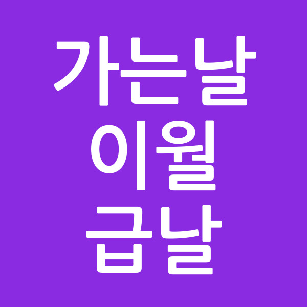 가는날이월급날