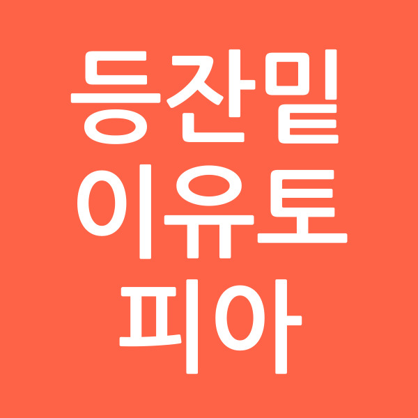 등잔밑이유토피아