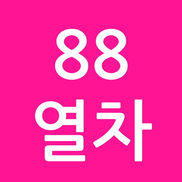 88열차