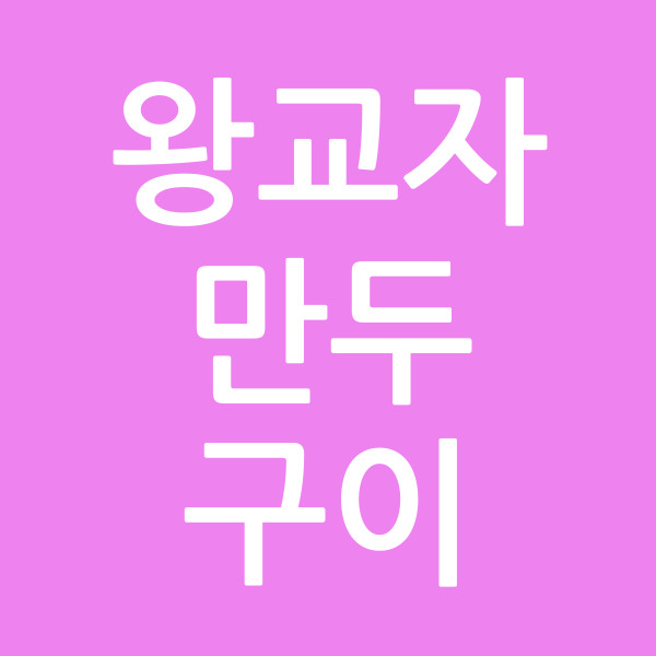 왕교자만두구이