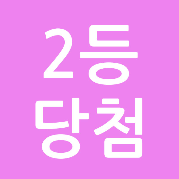 2등당첨