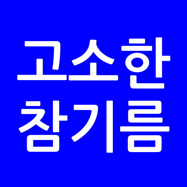 고소한참기름