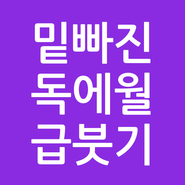 밑빠진독에월급붓기