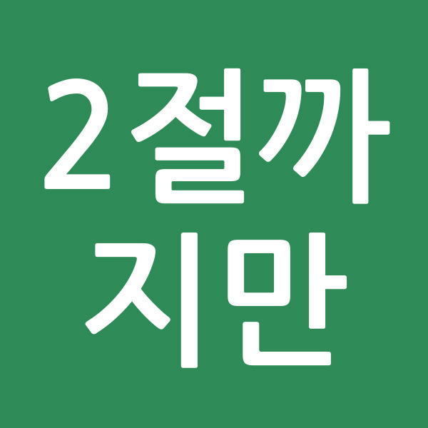 2절까지만