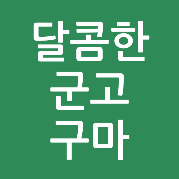 달콤한군고구마