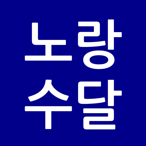 노랑수달