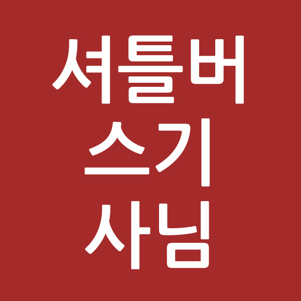 셔틀버스기사님