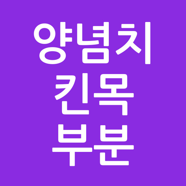 양념치킨목부분