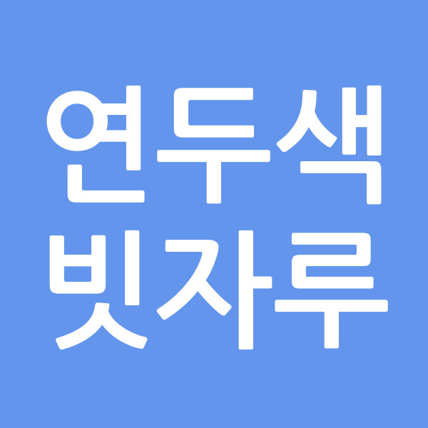 연두색빗자루