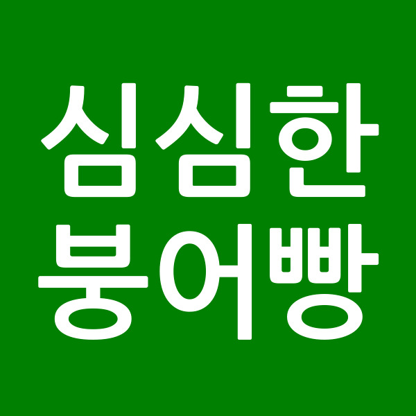 심심한붕어빵