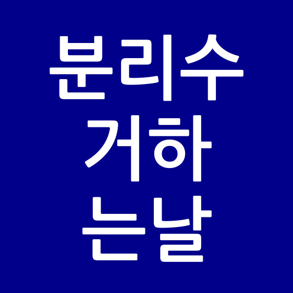 분리수거하는날