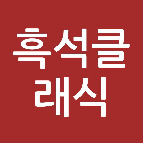 흑석클래식