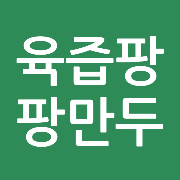 육즙팡팡만두