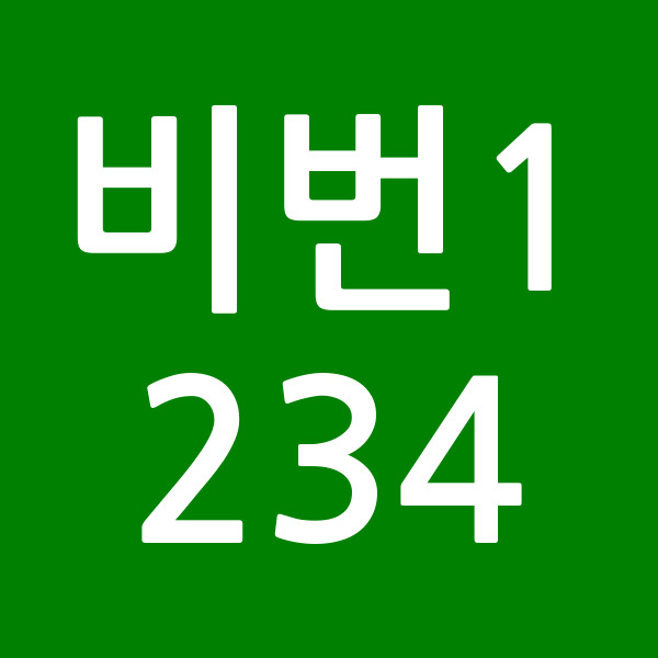비번1234
