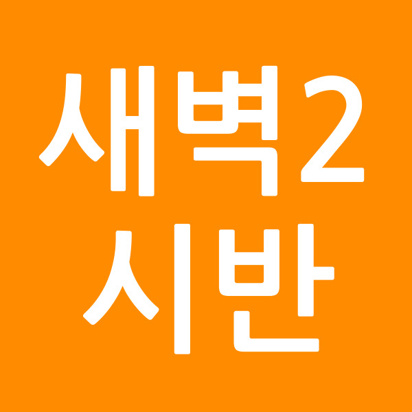 새벽2시반