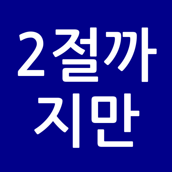 2절까지만
