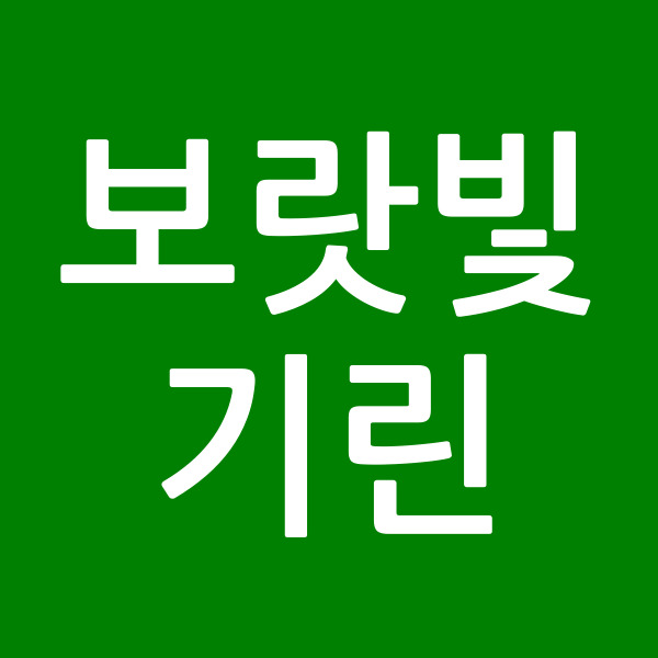 보랏빛기린