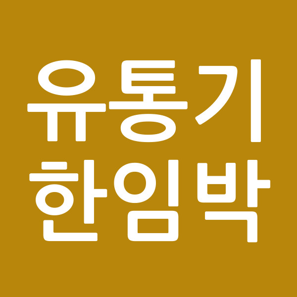 유통기한임박