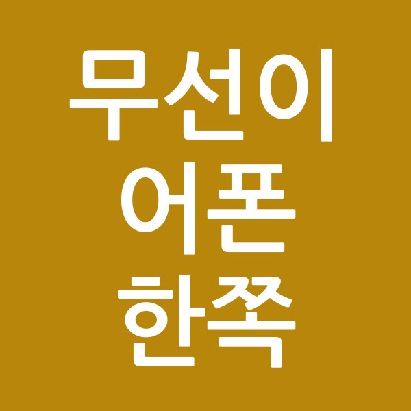 무선이어폰한쪽