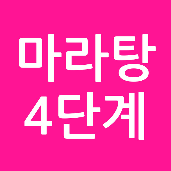 마라탕4단계