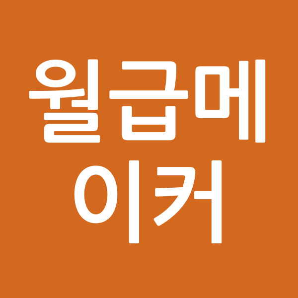 월급메이커