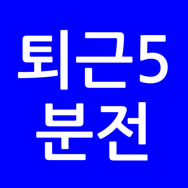 퇴근5분전