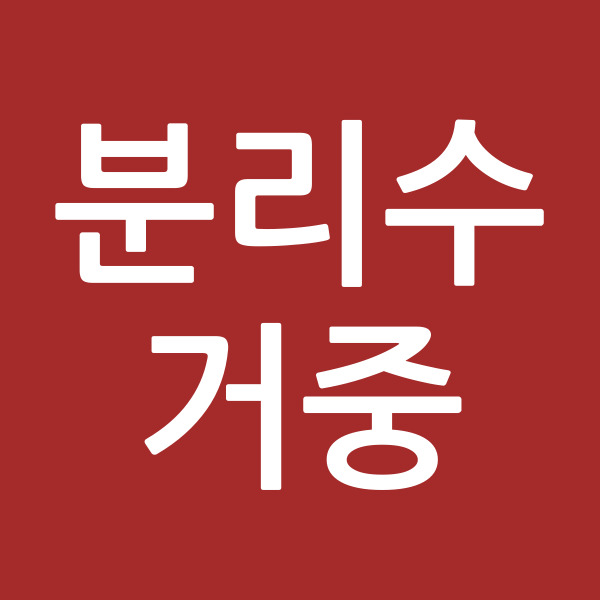 분리수거중