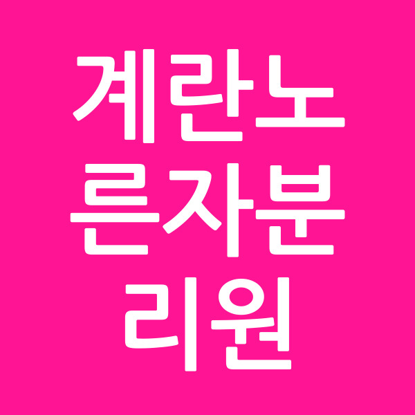 계란노른자분리원
