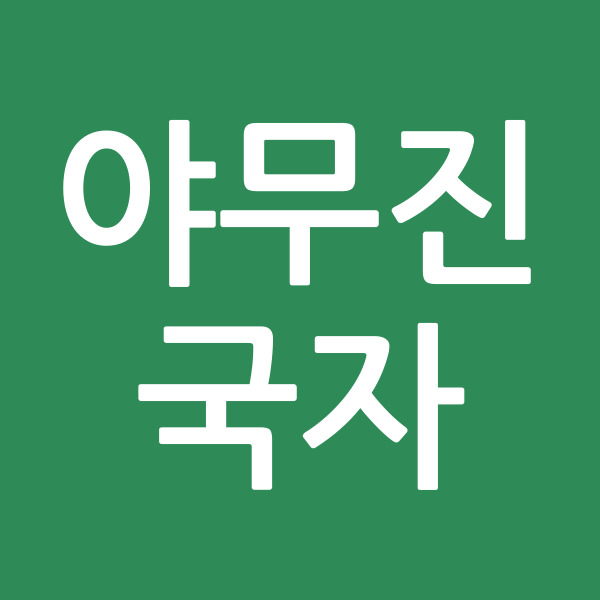 야무진국자