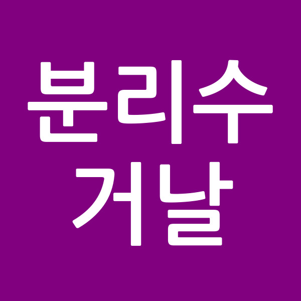 분리수거날