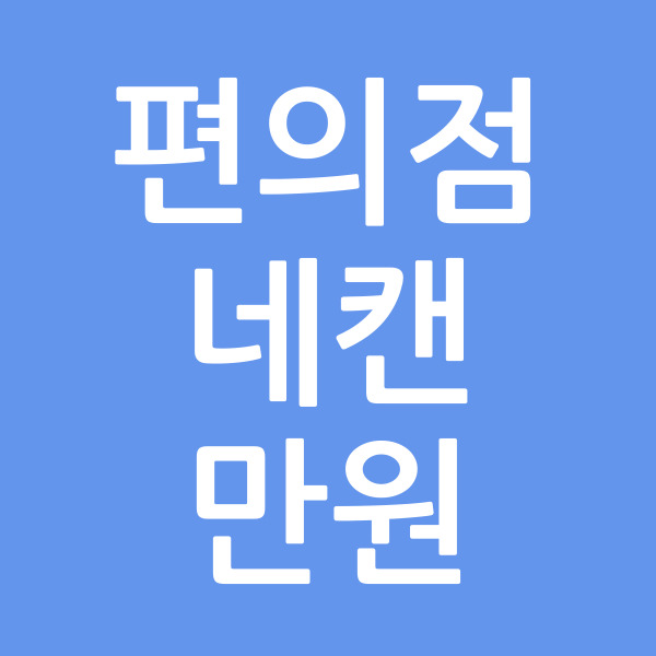 편의점네캔만원