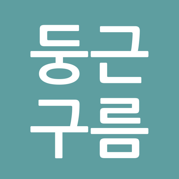 둥근구름