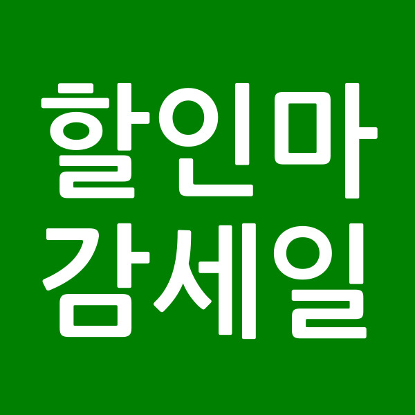 할인마감세일